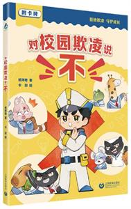 对校园欺凌说“不”