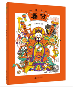 四时吉祥：春节
