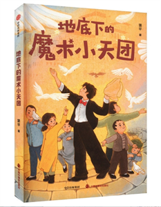 地底下的魔术小天团