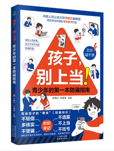 孩子，别上当！青少年的第一本防骗指南