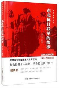 东北抗日联军的故事
